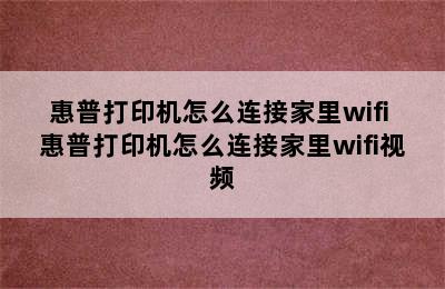 惠普打印机怎么连接家里wifi 惠普打印机怎么连接家里wifi视频